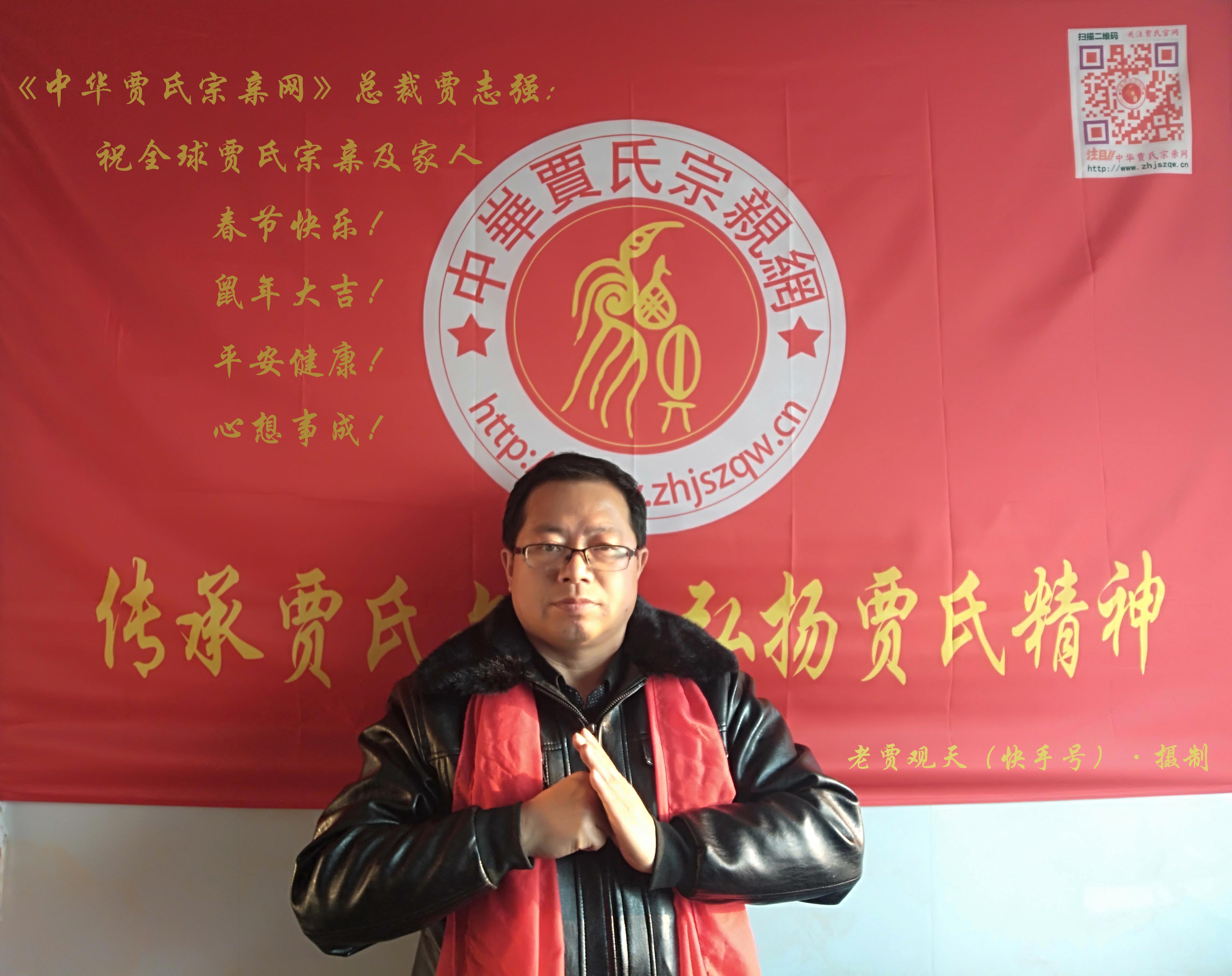 中华贾氏宗亲网贾志强给全球贾氏宗亲拜年了